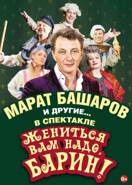 Спектакль «Жениться вам надо, барин!»