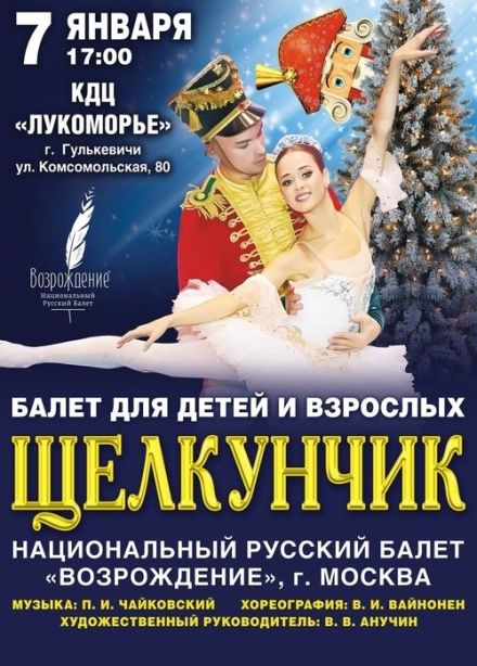 Балет «Щелкунчик», Гулькевичи
