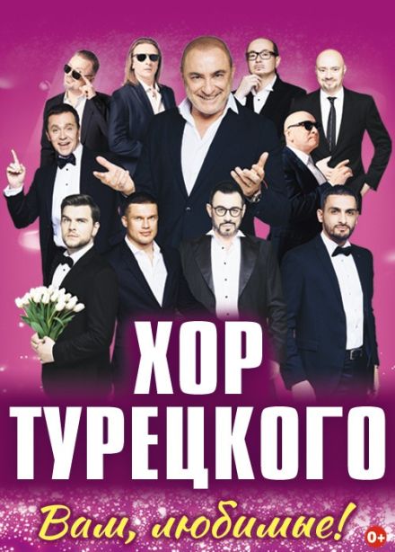 Хор Турецкого