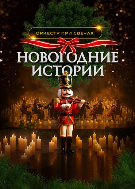 Оркестр при свечах «Muse». Новогодние истории, Лабинск