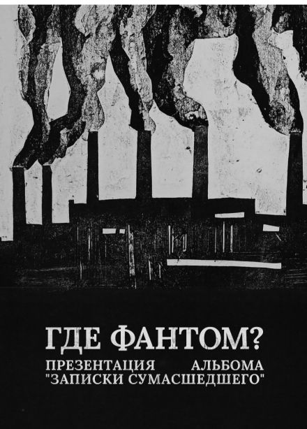 Где Фантом?