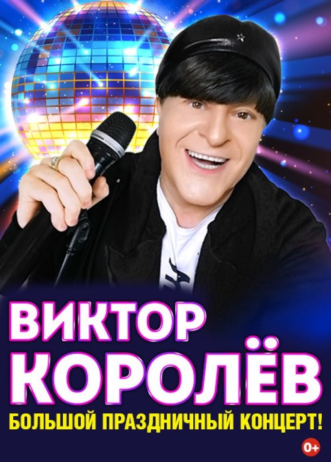 Виктор Королёв