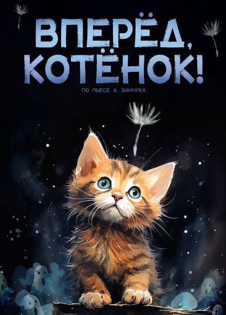 Спектакль «Вперед, Котенок!», Горячий Ключ