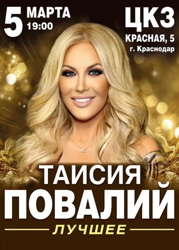 Таисия Повалий