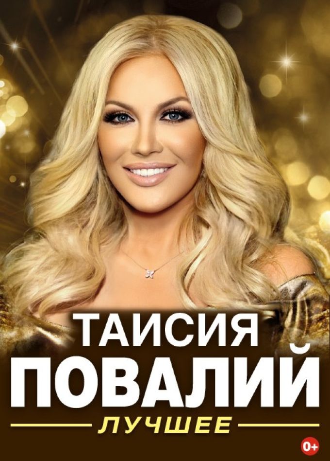 Таисия Повалий