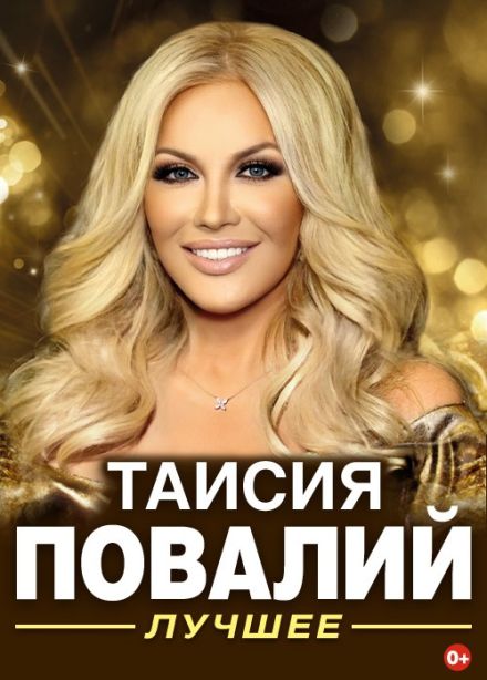 Таисия Повалий