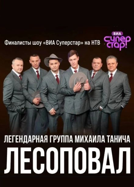 Лесоповал, Армавир