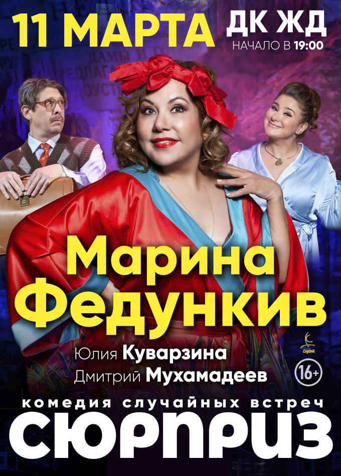 Спектакль «Сюрприз»