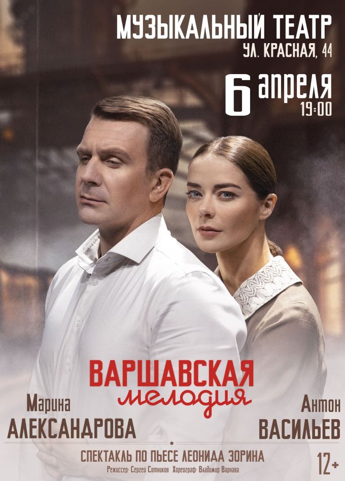 Спектакль «Варшавская мелодия»