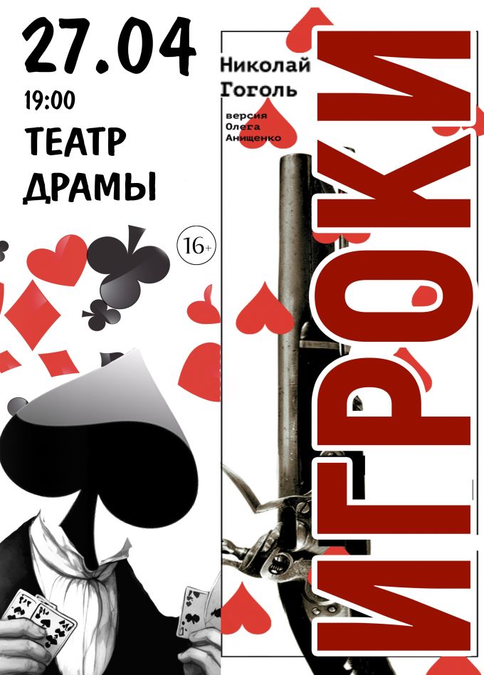 Спектакль «Игроки»