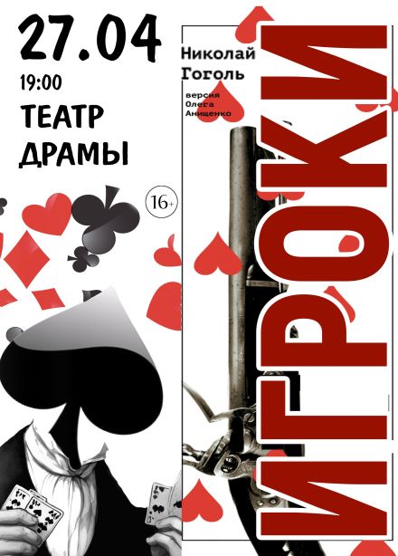 Спектакль «Игроки»