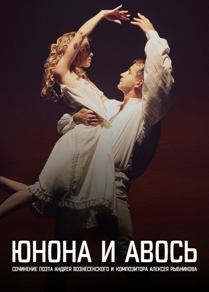 Рок-опера «Юнона и Авось»