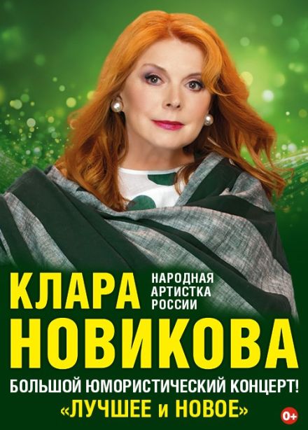 Клара Новикова