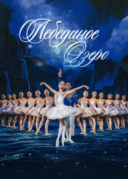 Балет «Лебединое озеро», Приморско-Ахтарск