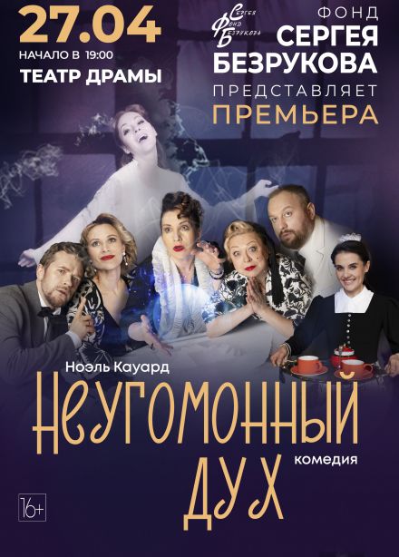 Спектакль «Неугомонный дух»