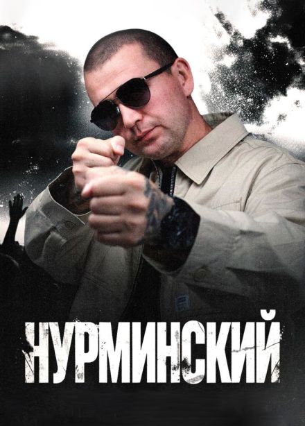 Нурминский
