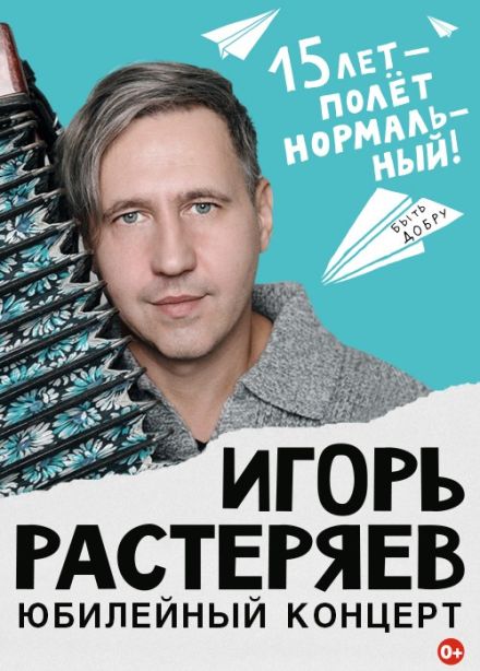 Игорь Растеряев