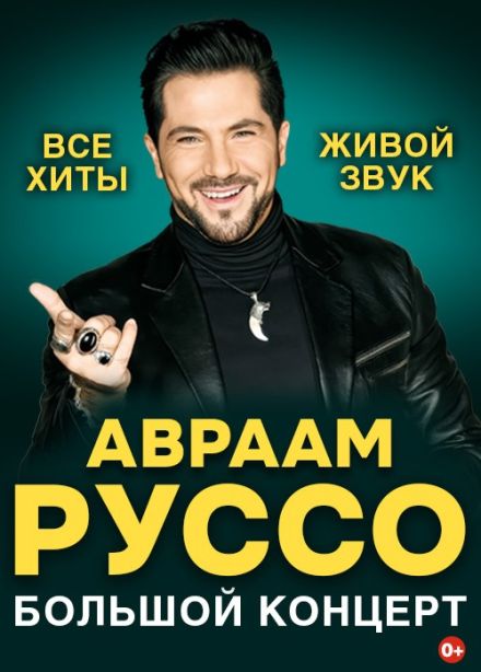 Авраам Руссо