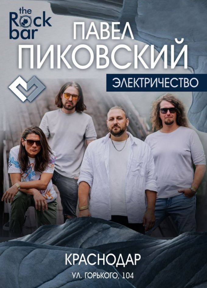 Павел Пиковский