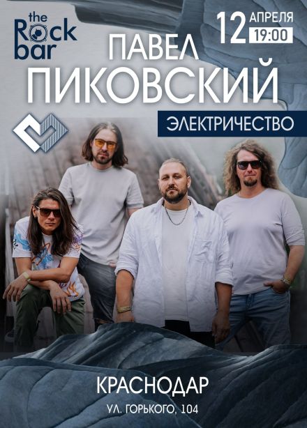 Павел Пиковский