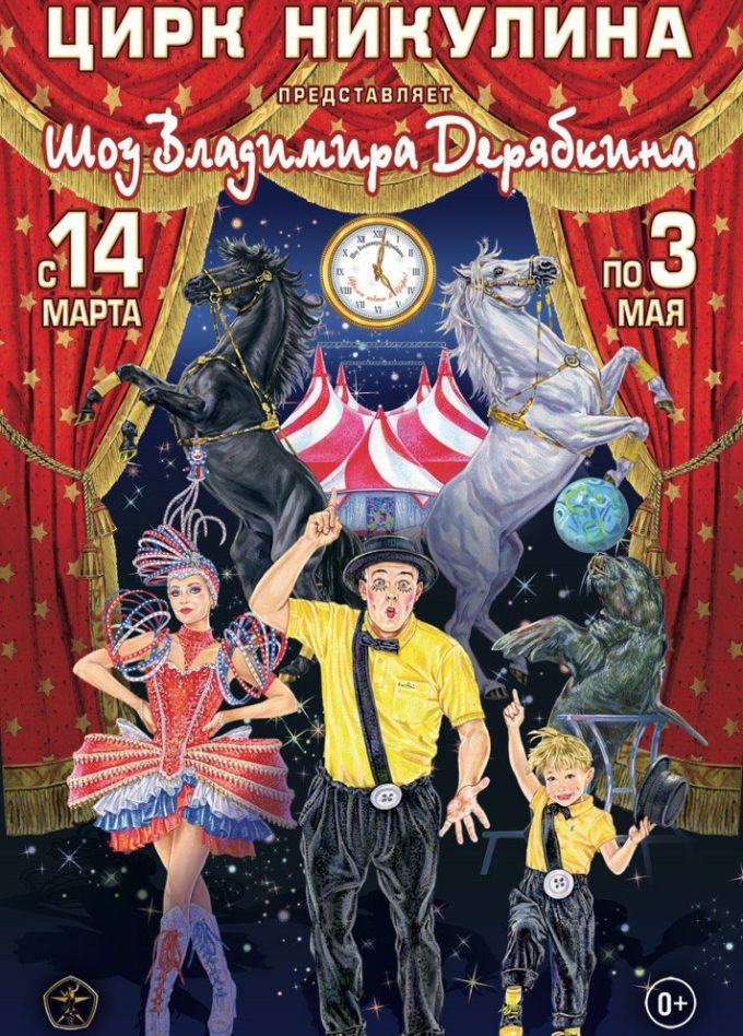 Цирк-шапито Владимира Дерябкина «Время идти в цирк»