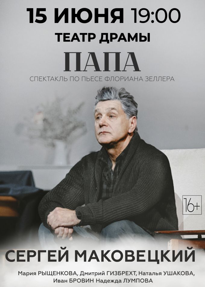 Спектакль «Папа»