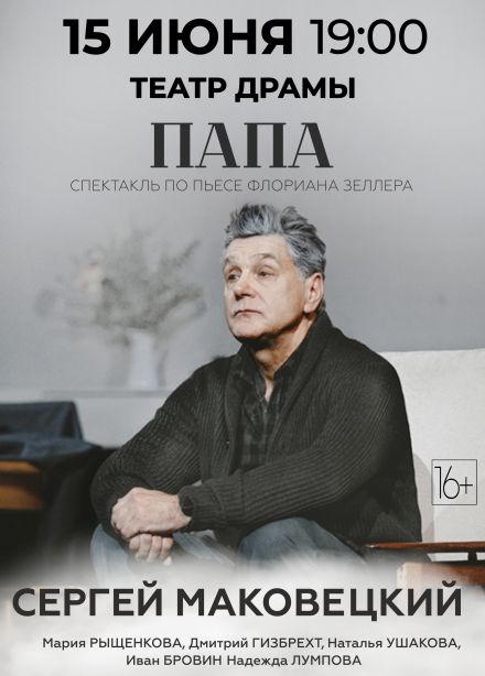 Спектакль «Папа»