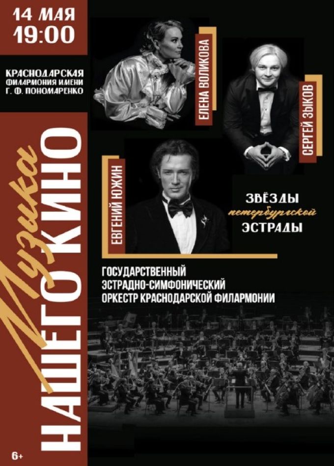 Концерт «Музыка нашего кино»