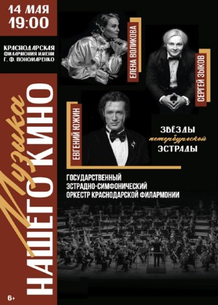 Концерт «Музыка нашего кино»