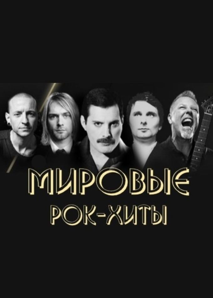 АСО-оркестр. Мировые рок-хиты