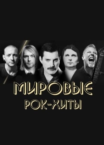 АСО-оркестр. Мировые рок-хиты