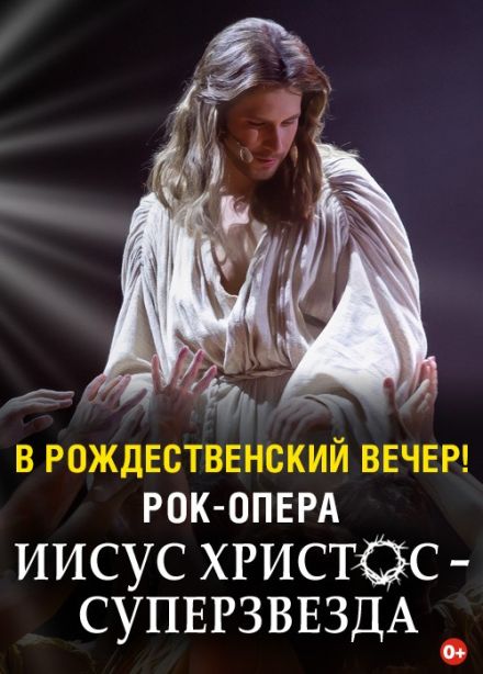 Рок-опера «Иисус Христос- Суперзвезда»