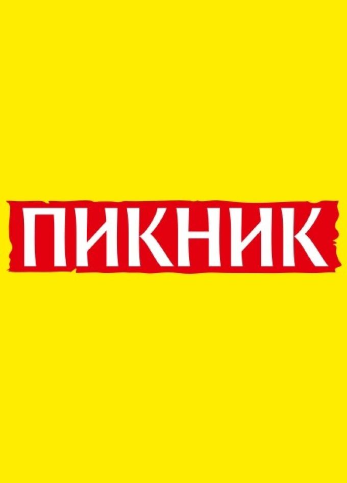 Пикник
