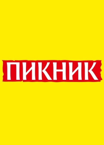 Пикник