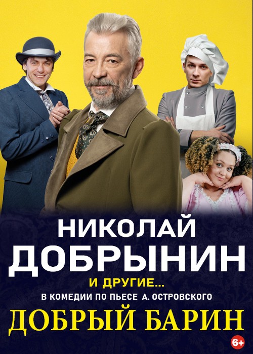 Спектакль«Добрыйбарин»