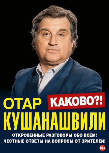 Отар Кушанашвили