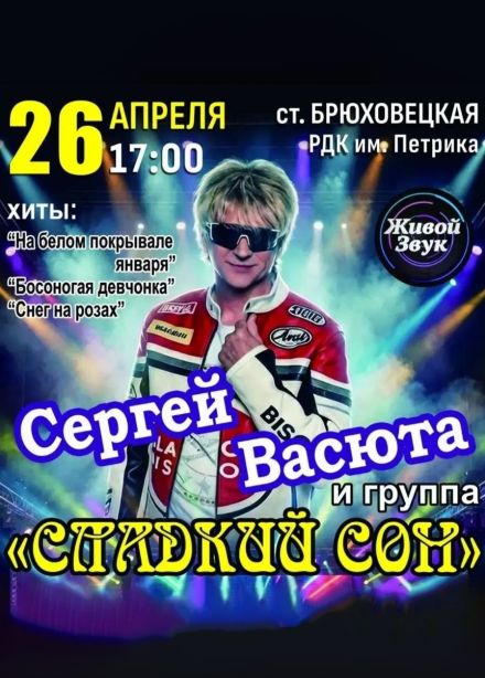 Сергей Васюта и группа «Сладкий Сон», Брюховецкая
