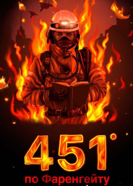 Спектакль «451 градус по Фаренгейту», Горячий Ключ