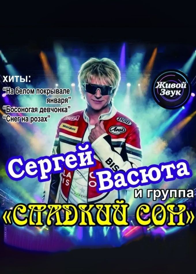 Сергей Васюта и группа «Сладкий Сон», Абинск