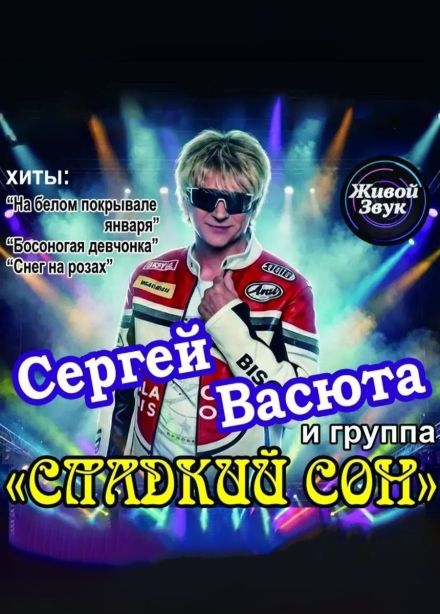 Сергей Васюта и группа «Сладкий Сон», Абинск