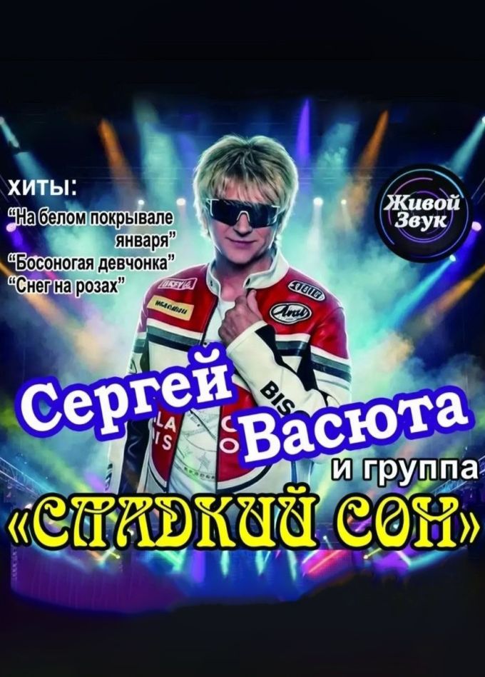 Сергей Васюта и группа «Сладкий Сон», Калининская