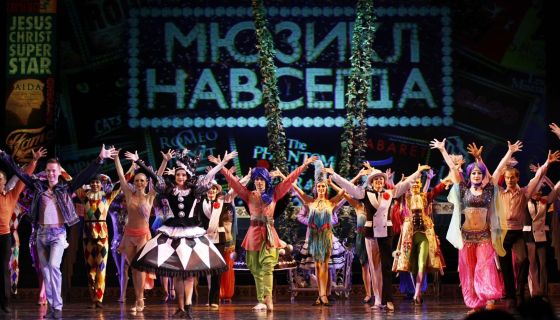 Мюзикл навсегда!