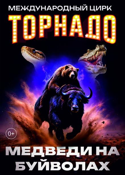 Цирк-шапито «Торнадо». Шоу «Медведи на буйволах», Курганинск