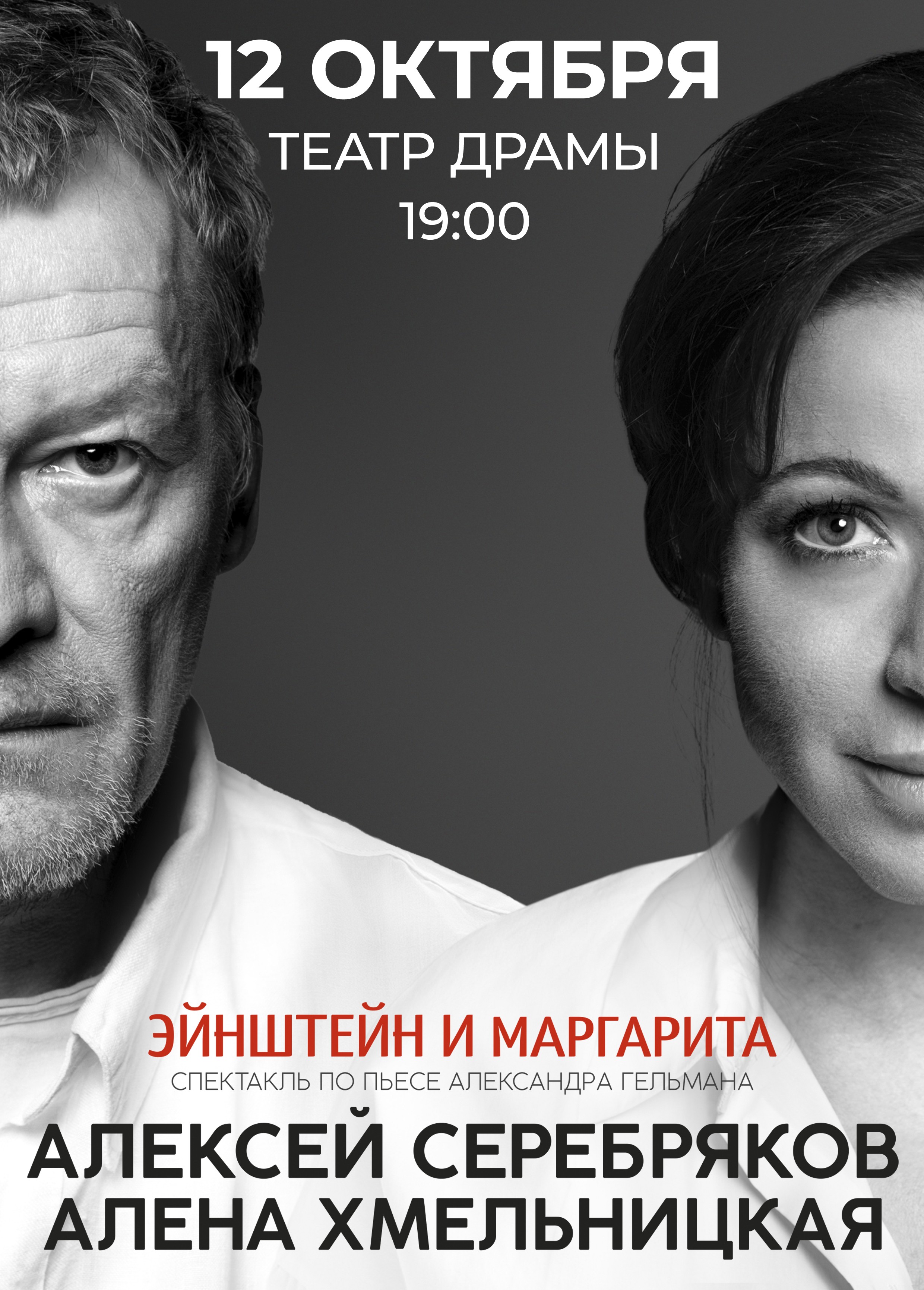Спектакль «Эйнштейн и Маргарита»