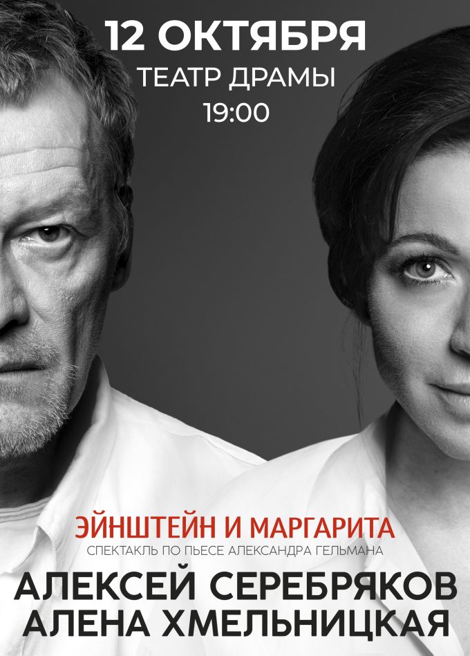 Спектакль «Эйнштейн и Маргарита»
