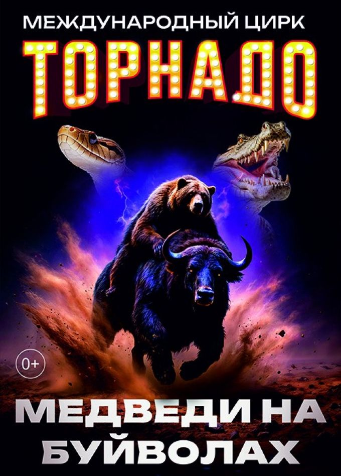 Цирк-шапито «Торнадо». Шоу «Медведи на буйволах», Белореченск