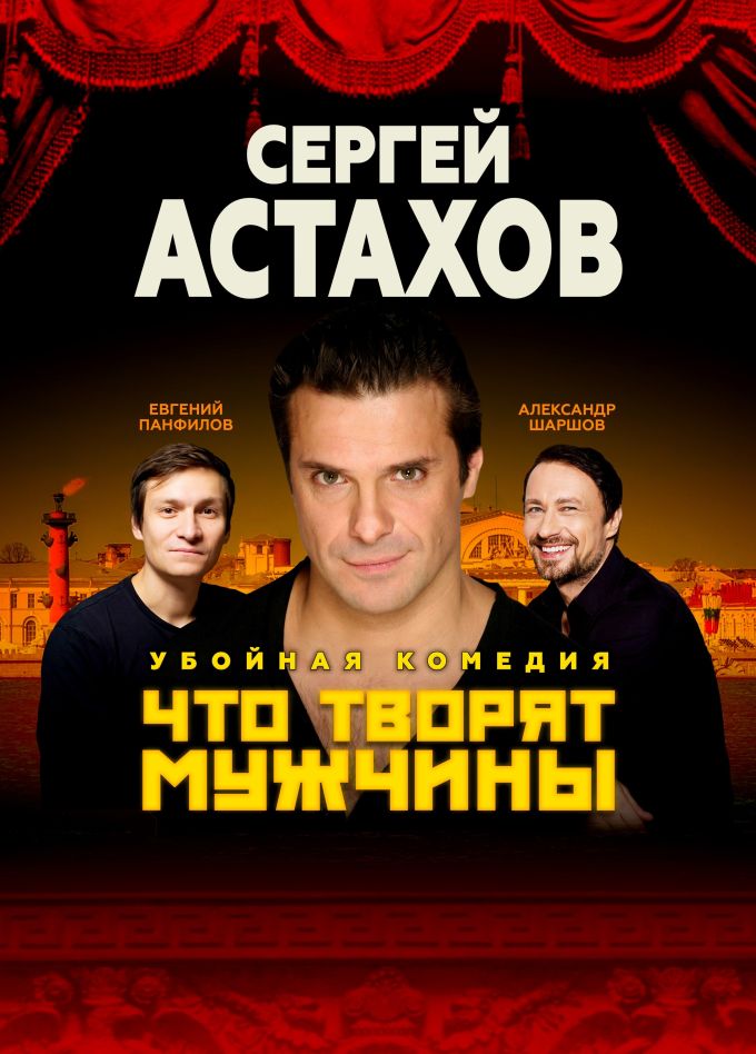 Спектакль «Что творят мужчины», Северская
