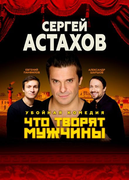 Спектакль «Что творят мужчины», Северская