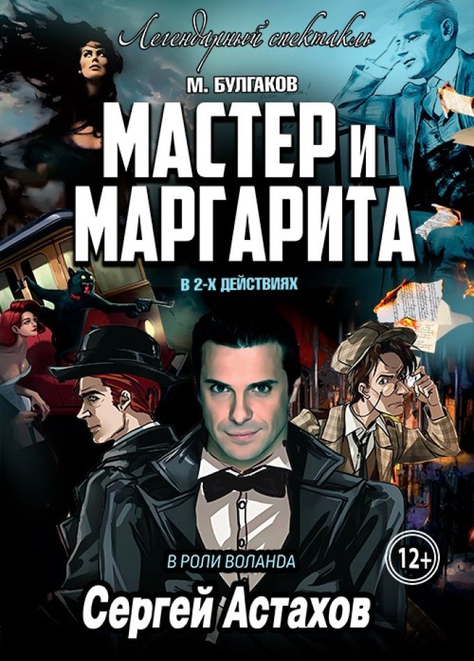 Спектакль «Мастер и Маргарита», Крымск