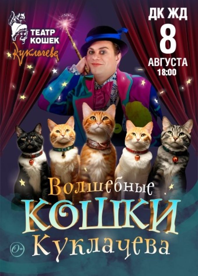 Владимир Куклачев. «Волшебные кошки Куклачева»